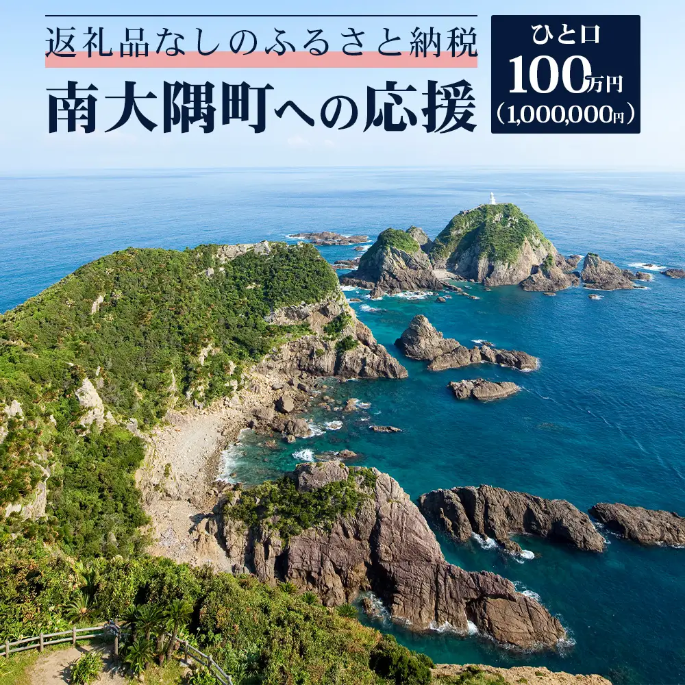【返礼品なしの寄附】鹿児島県南大隅町 1口: 100万円 MN-17 │ 鹿児島県 南大隅町 寄付 寄附 応援 支援 応援寄付金 支援寄付金 寄付のみ 返礼品なし 返礼品なしの寄付 1,000,000円 