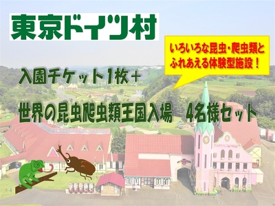 東京ドイツ村 入園チケット 1枚＋世界の昆虫爬虫類王国 1日入場引換券 4名様分 [0604]