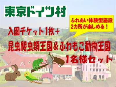 東京ドイツ村 入園チケット 1枚＋昆虫爬虫類王国＆ふわもこ動物王国 1日入場引換券 1名様分 [0613]