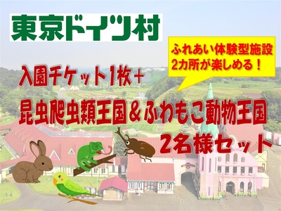 東京ドイツ村 入園チケット 1枚＋昆虫爬虫類王国＆ふわもこ動物王国 1日入場引換券 2名様分 [0614]