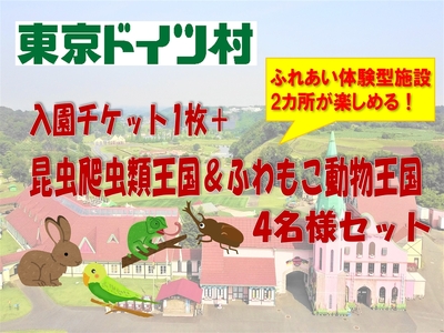 東京ドイツ村 入園チケット 1枚＋昆虫爬虫類王国＆ふわもこ動物王国 1日入場引換券 4名様分 [0616]