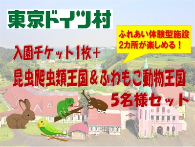 東京ドイツ村 入園チケット 1枚＋昆虫爬虫類王国＆ふわもこ動物王国 1日入場引換券 5名様分 [0617]