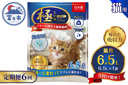 定期便 紙の猫砂 【全6回隔月】 6.5L×1袋【極】シリーズ ブルーに固まる トイレに流せる 燃やせる 消臭 紙製猫砂 猫 トイレ 砂 固まる 流せる ネコ砂 ねこ砂 猫の日 お手入れラクラク まとめ買い 富士市 [sf077-177]