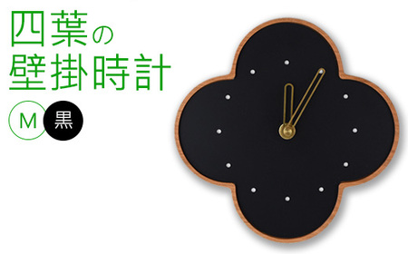 四葉の壁掛時計M 黒 