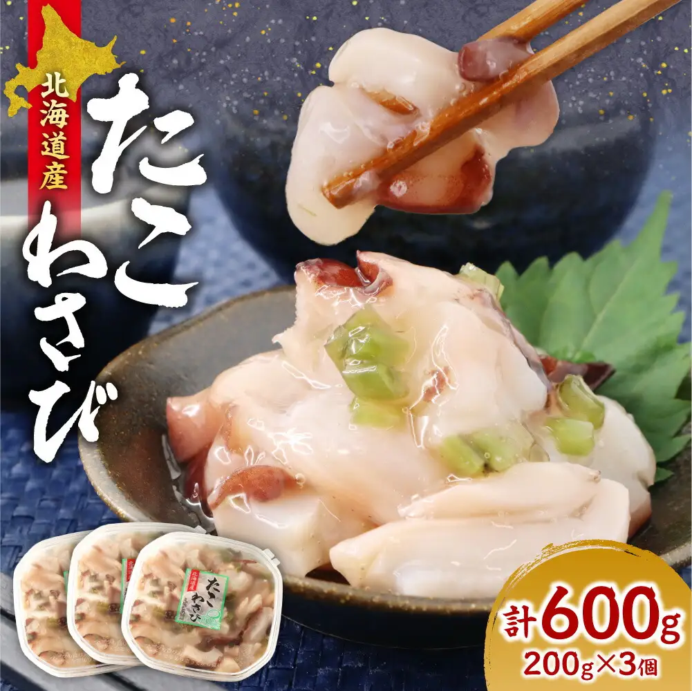 北海道たこわさび　200g×3個｜たこわさ つまみ 北海道 札幌市 	