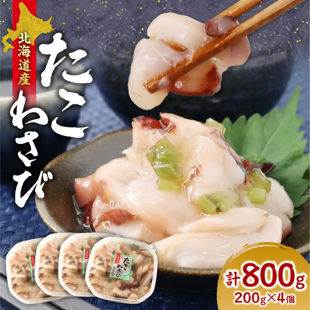 北海道たこわさび　200g×4個｜たこわさ つまみ 北海道 札幌市 	