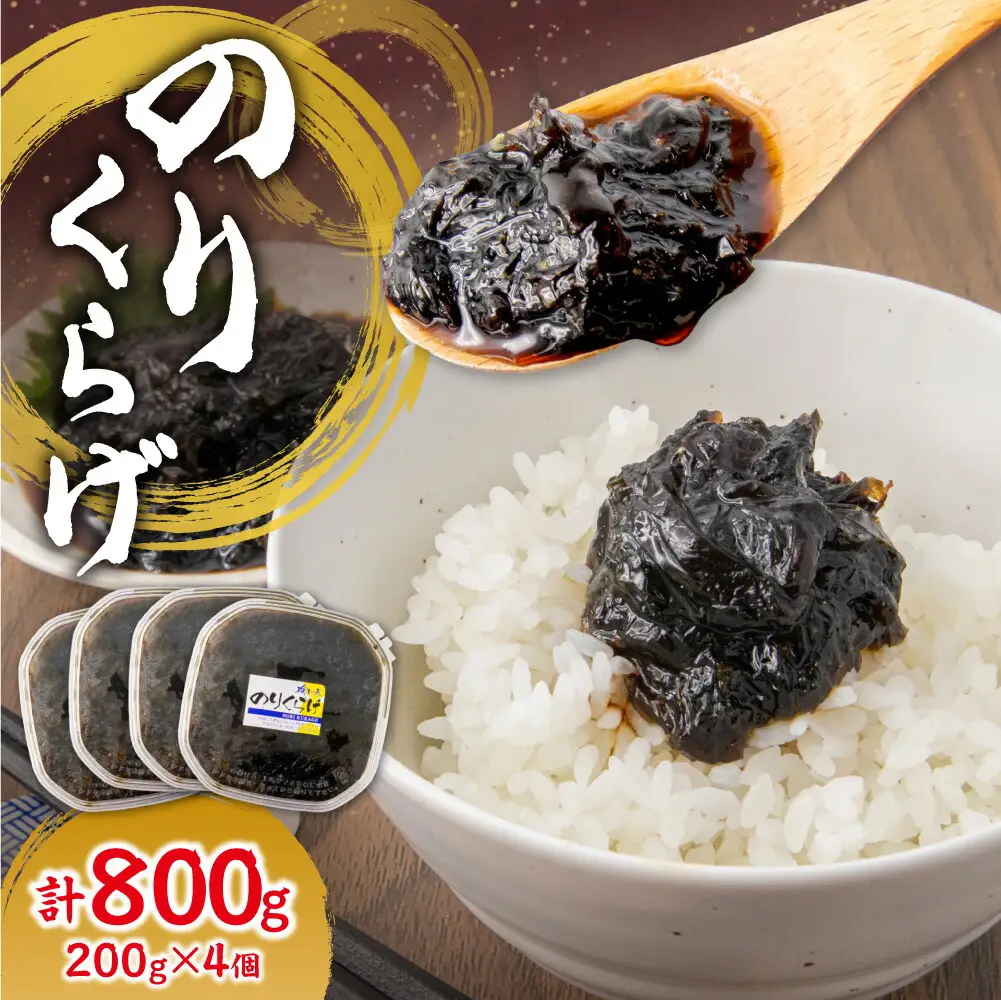 のりくらげ　200g×4個｜ 海苔 クラゲ ご飯のお供 北海道 札幌市 	
