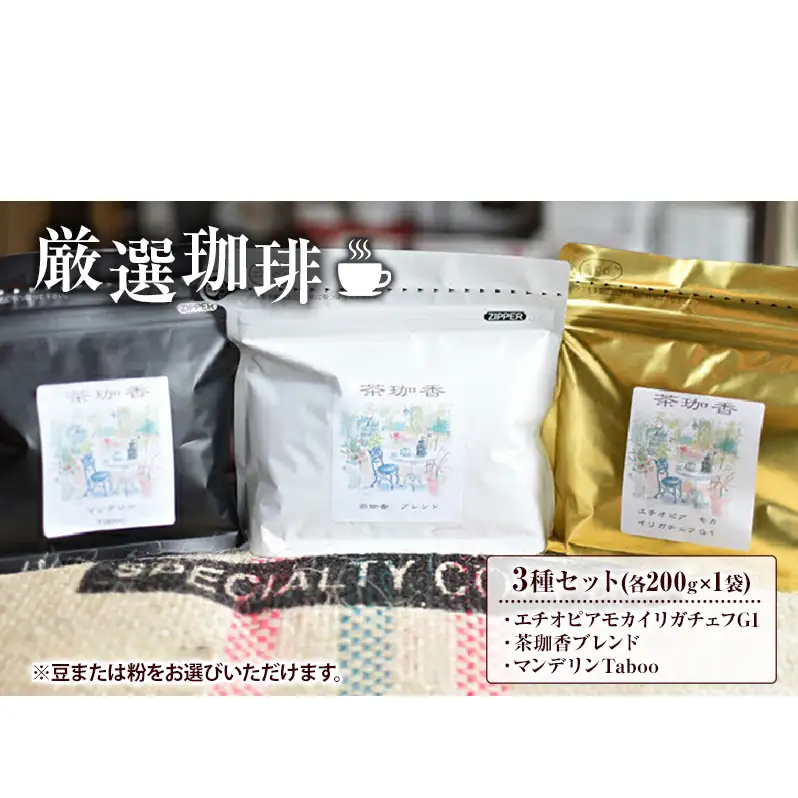 【自家焙煎珈琲茶珈香】厳選珈琲3種セット(各200g) 〈 コーヒー コーヒー豆 珈琲豆 スペシャルティ 豆 粉 選べるセット 自家焙煎 飲み比べ モカ エチオピアモカイリガチェフ カフェ オリジナルブレンド 贈り物〉 豆