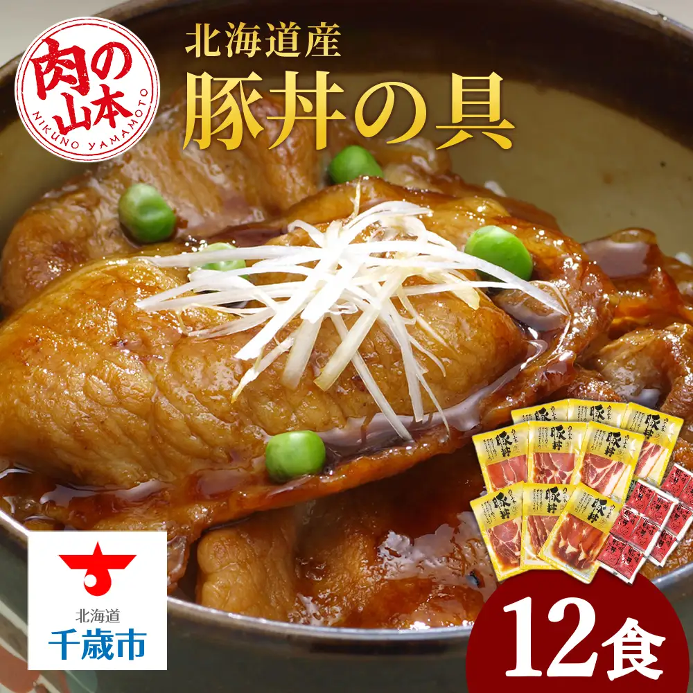北海道産豚丼の具12食セット お肉 豚肉 ロース