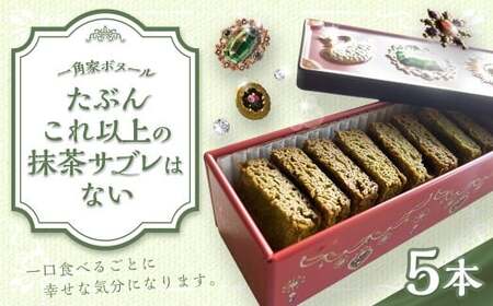 たぶんこれ以上のものはないシリーズ「たぶんこれ以上の抹茶サブレはない」5本 サブレ 抹茶 お菓子 菓子 洋菓子 スイーツ