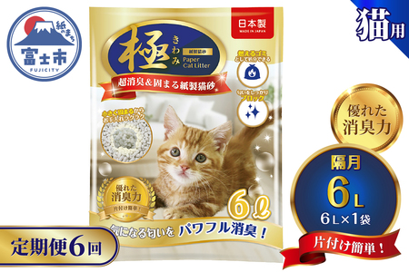 定期便 紙の猫砂 【全6回隔月】 6L×1袋 【極】シリーズ パワフル超消臭 固まる トイレに流せる 燃やせる 消臭 紙製猫砂 猫 トイレ 砂 固まる 流せる ネコ砂 ねこ砂 猫の日 お手入れラクラク チャック付 [sf077-179]