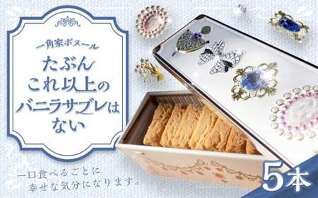 たぶんこれ以上のものはないシリーズ「たぶんこれ以上のバニラサブレはない」5本 サブレ バニラ お菓子 菓子 洋菓子 スイーツ