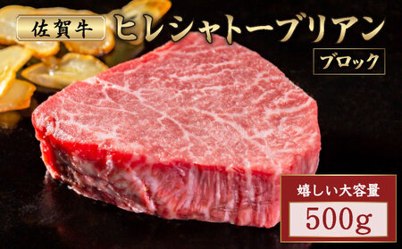 佐賀牛ヒレシャトーブリアンブロック 500g