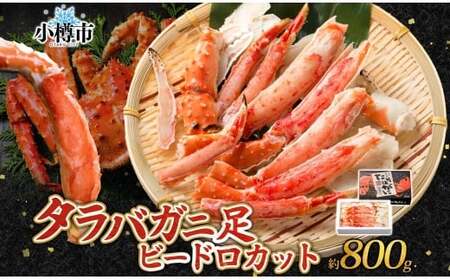 タラバガニ 蟹脚 ボイル ビードロカット 約800g 【otaru003】 カニ かに 蟹 カニ脚 蟹脚 カニ棒肉 海鮮 海の幸 ギフト お取り寄せ