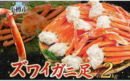 ズワイガニ 蟹脚 ボイル 約2kg 【otaru005】 カニ かに 蟹 カニ脚 蟹脚 カニ棒肉 海鮮 海の幸 ギフト お取り寄せ