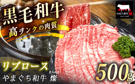 数量限定！選べる 極上牛肉 やまぐち和牛 燦 (きらめき) リブロース 500g
