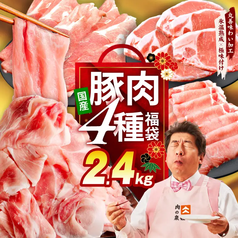 国産豚肉 4種 福袋 2.4kg