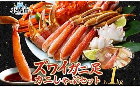 ズワイガニ 蟹しゃぶセット 約1kg 【otaru007】 カニ かに 蟹 しゃぶしゃぶ 鍋 海鮮 海の幸 セット ギフト お取り寄せ
