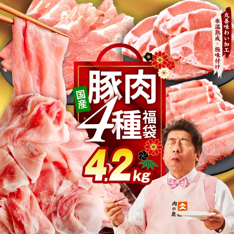 国産豚肉 4種 福袋 4.2kg