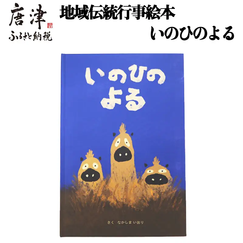 地域伝統行事絵本 いのひのよる