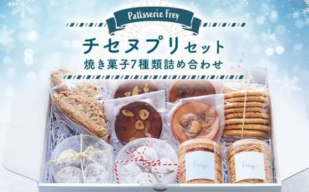 チセヌプリセット パティスリーフレイ 7種 詰め合わせ クッキー ガレット サブレ ケーキ ビスコッティ ブルッティ・マ・ブオーニ お菓子 洋菓子 焼き菓子 【2026年6月上旬から順次発送】