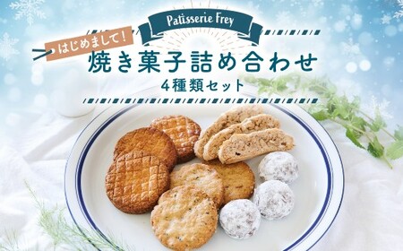 はじめまして！焼き菓子詰め合わせセット パティスリーフレイ 4種 サブレ ガレット ブルッティ・マ・ブオーニ ビスコッティ クッキー お菓子 洋菓子 【2026年6月上旬から順次発送】