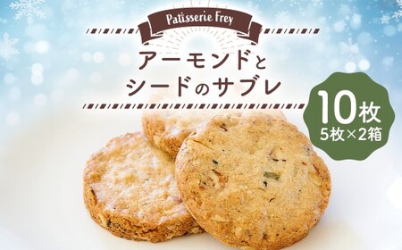 アーモンドとシードのサブレ 10枚 （5枚×2箱） パティスリーフレイ お菓子 洋菓子 焼き菓子 【2026年6月上旬から順次発送】