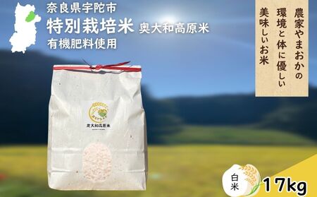 特別栽培米 ＜令和7年産 白米 17kg＞ / ふるさと納税 栽培期間中農薬不使用 米 お米 こめ コメ 国産 新米 玄米 農家やまおか 奈良県 宇陀市