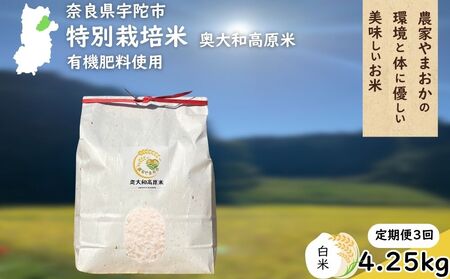 【定期便3回】特別栽培米 ＜令和7年産 白米 4.25kg＞ / ふるさと納税 栽培期間中農薬不使用 米 お米 こめ コメ 国産 新米 玄米 農家やまおか 奈良県 宇陀市

