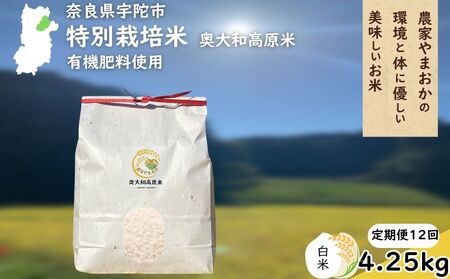 【定期便12回】特別栽培米 ＜令和7年産 白米 4.25kg＞ / ふるさと納税 栽培期間中農薬不使用 米 お米 こめ コメ 国産 新米 玄米 農家やまおか 奈良県 宇陀市
