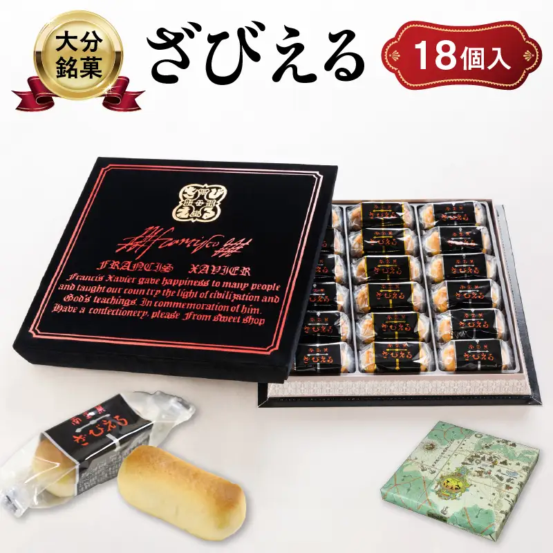 南蛮菓 ざびえる 18個入 J01052