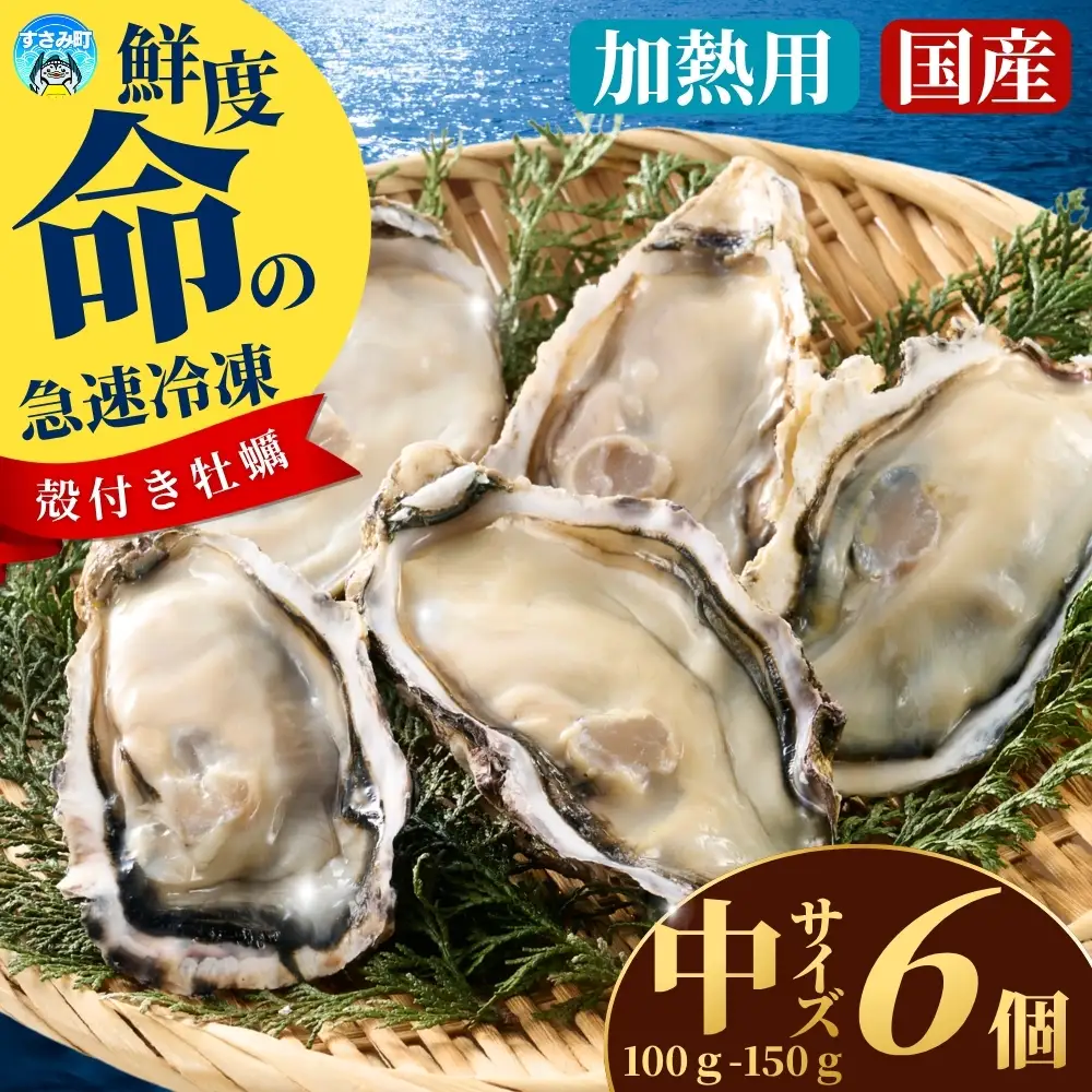 国産 急速冷凍牡蠣 加熱用 中サイズ 6個 / 牡蠣 殻付き 海鮮 かき カキ 冷凍 【mix009】