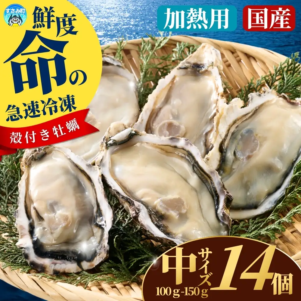 国産 急速冷凍牡蠣 加熱用 中サイズ 14個 / 牡蠣 殻付き 海鮮 かき カキ 冷凍 【mix004】