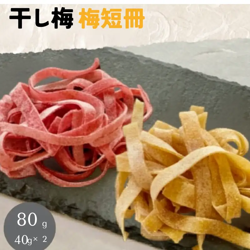 紀州南高梅 やわらか干し梅 梅短冊 はちみつ入り 80g（40g×2）個包装 / 和歌山 和歌山県産 田辺市 南高梅 干し梅 種なし はちみつ干し梅 柔らかい干し梅 個包装【nag004】