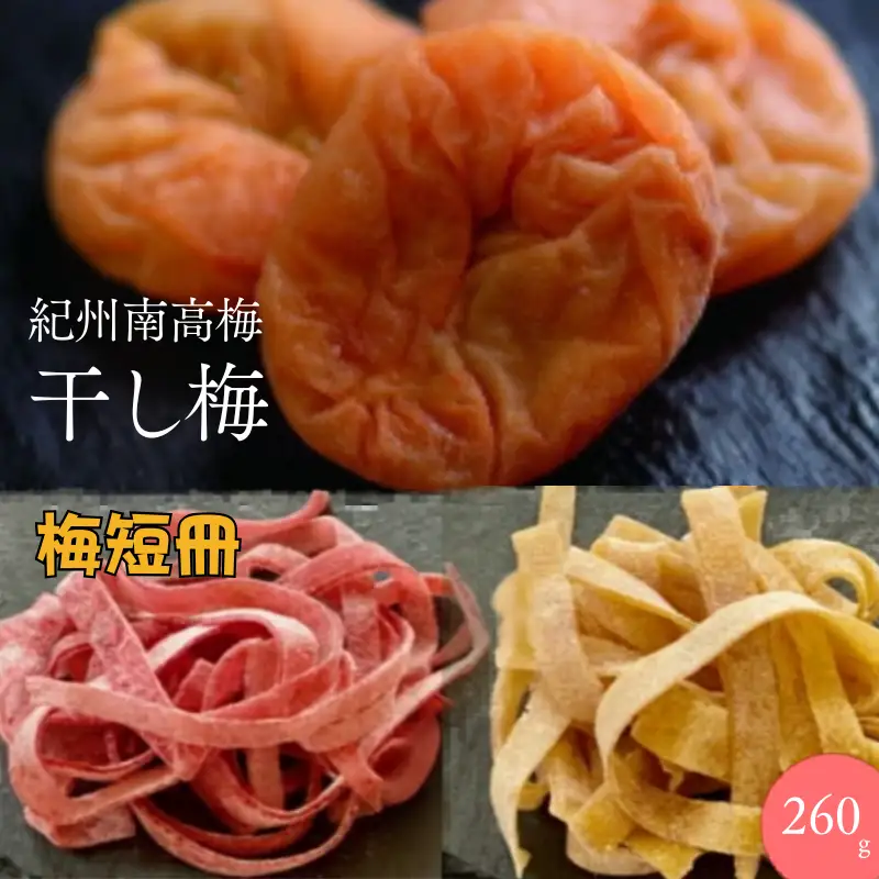紀州南高梅 やわらか干し梅 ミックス はちみつ入り 260g×1箱 / 和歌山 和歌山県産 田辺市 南高梅 干し梅 種なし はちみつ干し梅 柔らかい干し梅 個包装【nag007】