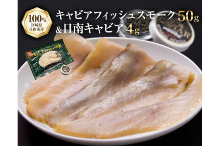 キャビアフィッシュ スモーク 50g 日南 キャビア 4g 黄金 セット 燻製 加工品 魚介 魚貝 魚卵 海産物 食品 国産 世界三大珍味 黒いダイヤ 希少 贅沢 おつまみ おすすめ 高級食材 人気 お祝 おもてなし お取り寄せ グルメ 特産品 宮崎県 日南市 送料無料_BB117-23