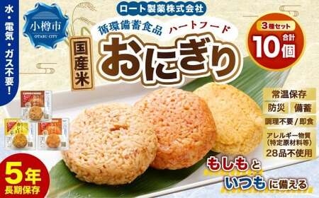 ロート製薬 循環備蓄食品ハートフードおにぎり3種アソート 10個セット ／ 惣菜 非常食 長期保存 保存食 備蓄 備蓄食料 ガス不要 調理不要 常温保存 食器不要 小樽市 北海道