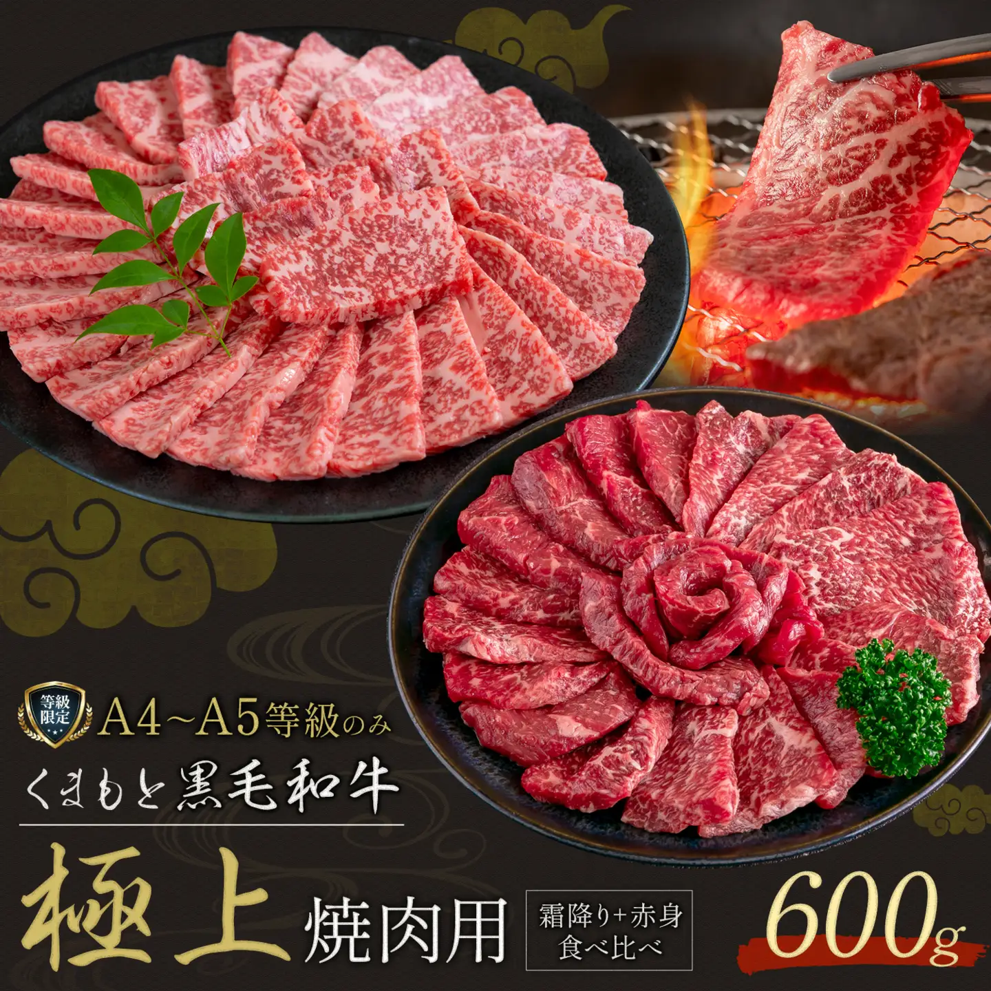 畜産農家応援企画★黒毛和牛 くまもと黒毛和牛 A4-A5等級 霜降り 赤身 食べ比べ セット 焼肉用 600g 牛肉《7-14日以内に出荷予定(土日祝除く)》焼肉 焼き肉
