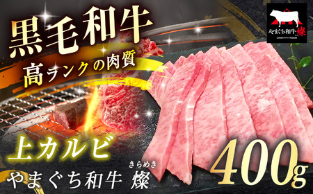 数量限定！選べる 極上牛肉 やまぐち和牛 燦 ( きらめき ) 上カルビ 400g