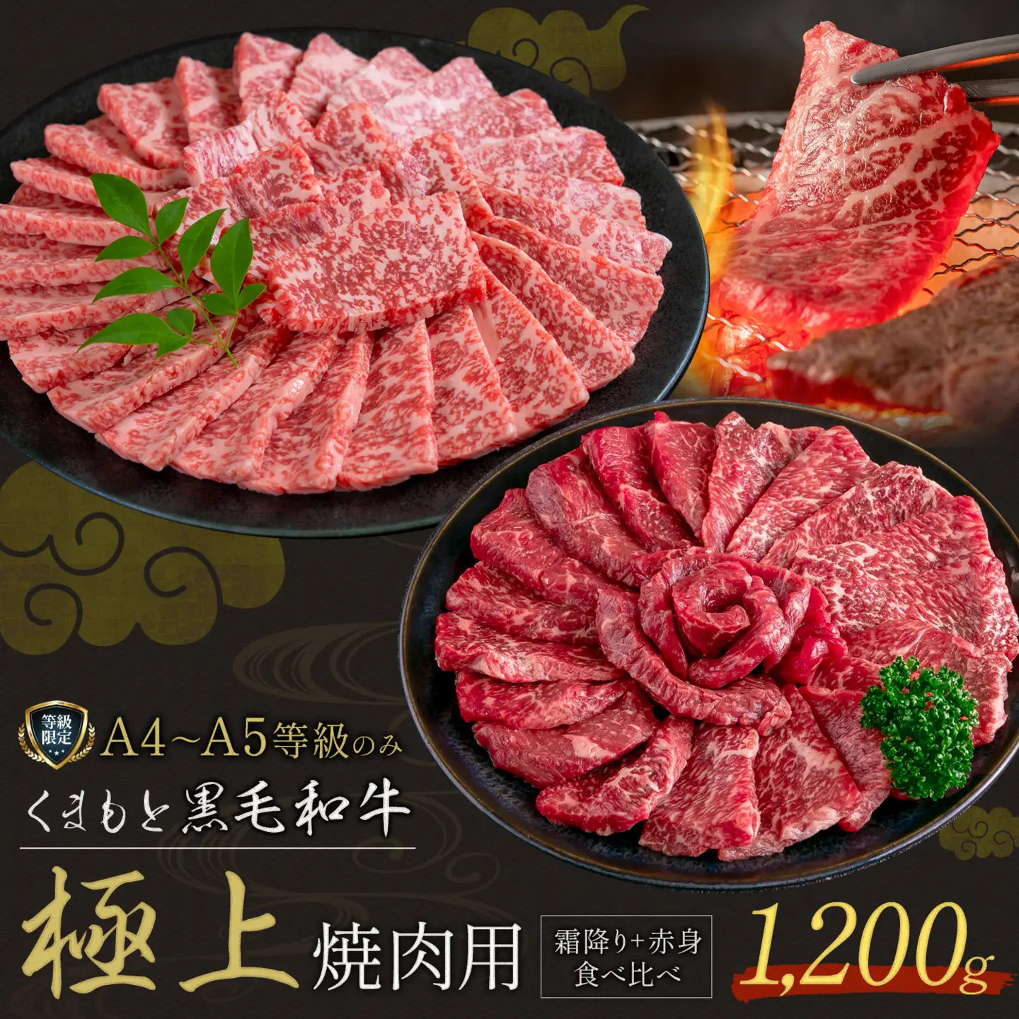 畜産農家応援企画★黒毛和牛 くまもと黒毛和牛 A4-A5等級 霜降り 赤身 食べ比べ セット 焼肉用 1200g 牛肉《7-14日以内に出荷予定(土日祝除く)》焼肉 焼き肉