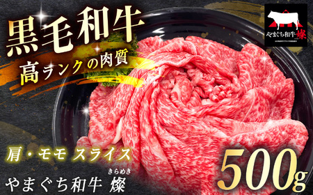 数量限定！選べる 極上牛肉 やまぐち和牛 燦 ( きらめき ) 肩・モモ スライス 500g