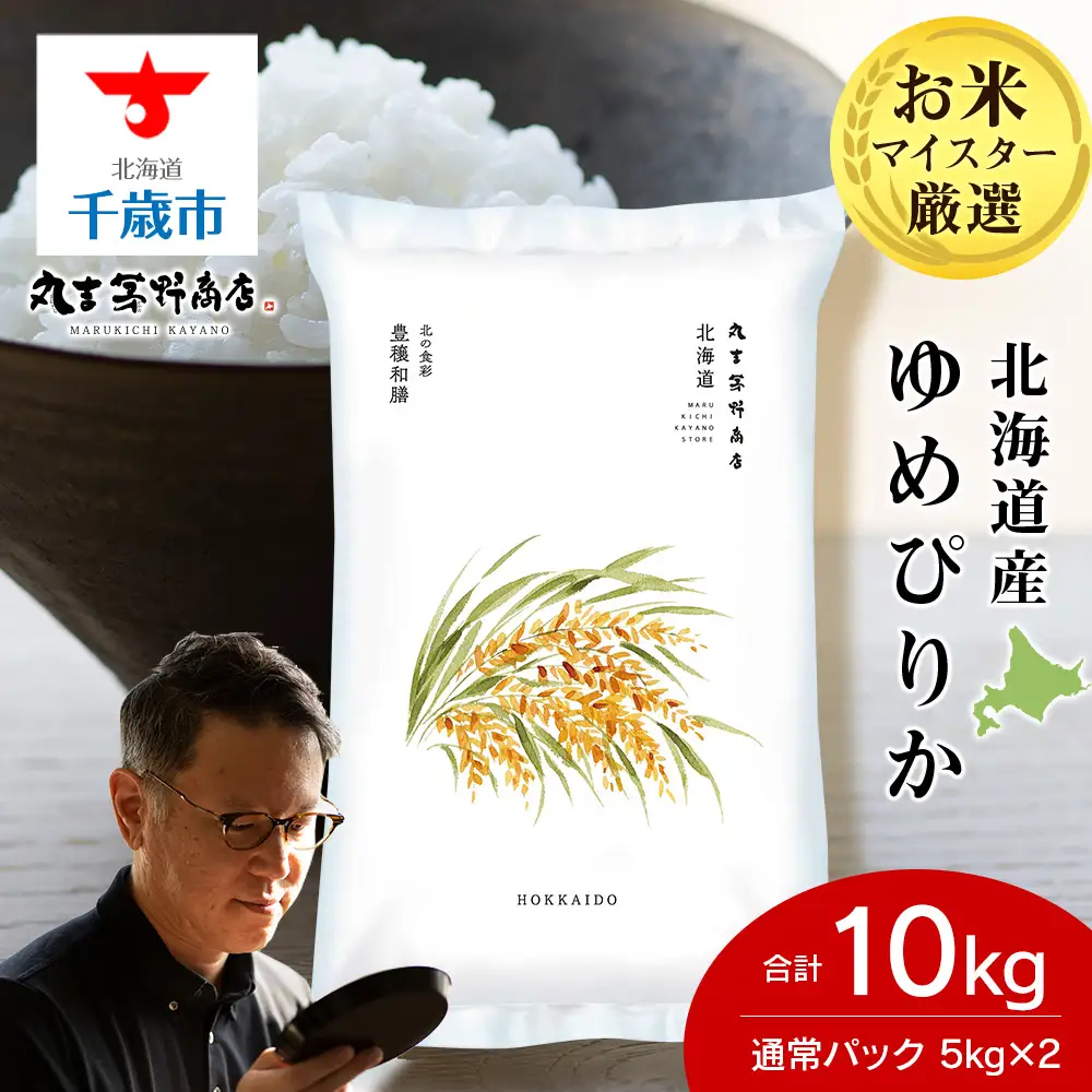 《令和7年産》北海道産ゆめぴりか 5kg(通常パック5kg×2袋)
