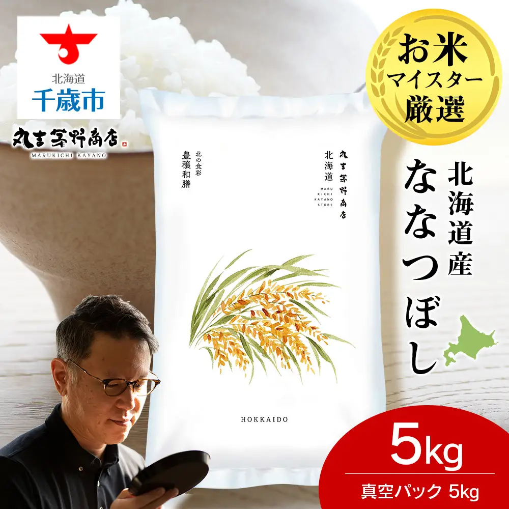 《令和7年産》北海道産ななつぼし 5kg(真空パック5kg×1袋)