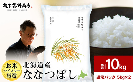 《令和7年産》北海道産ななつぼし 10kg（通常パック5kg×2袋）