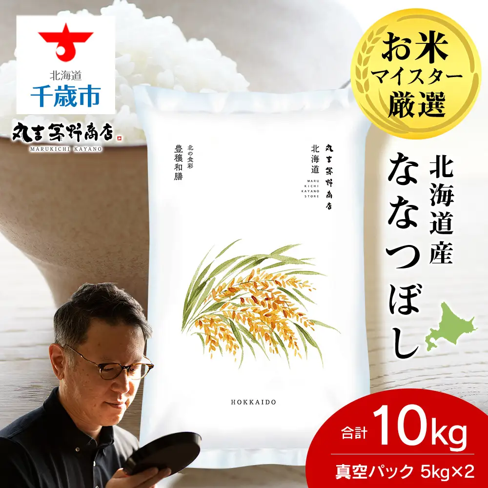 《令和7年産》北海道産ななつぼし 10kg（真空パック5kg×2袋）