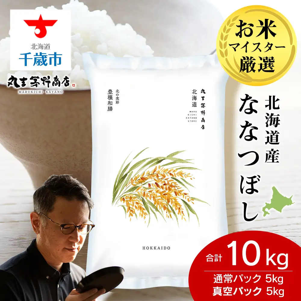 《令和7年産》北海道産ななつぼし 10kg（通常パック5kg×1袋・真空パック5kg×1袋）