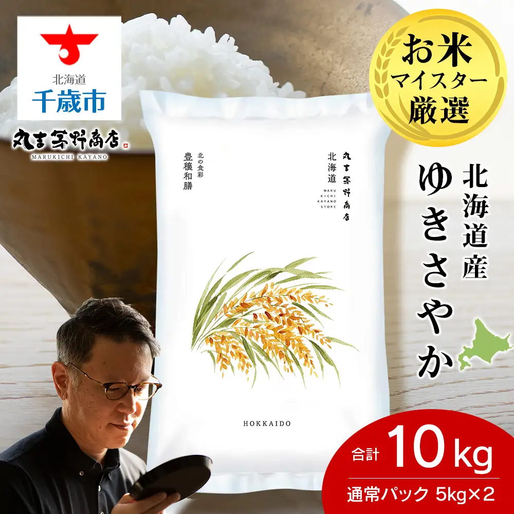 《令和7年産》北海道産ゆきさやか10kg(通常パック5kg×2袋)