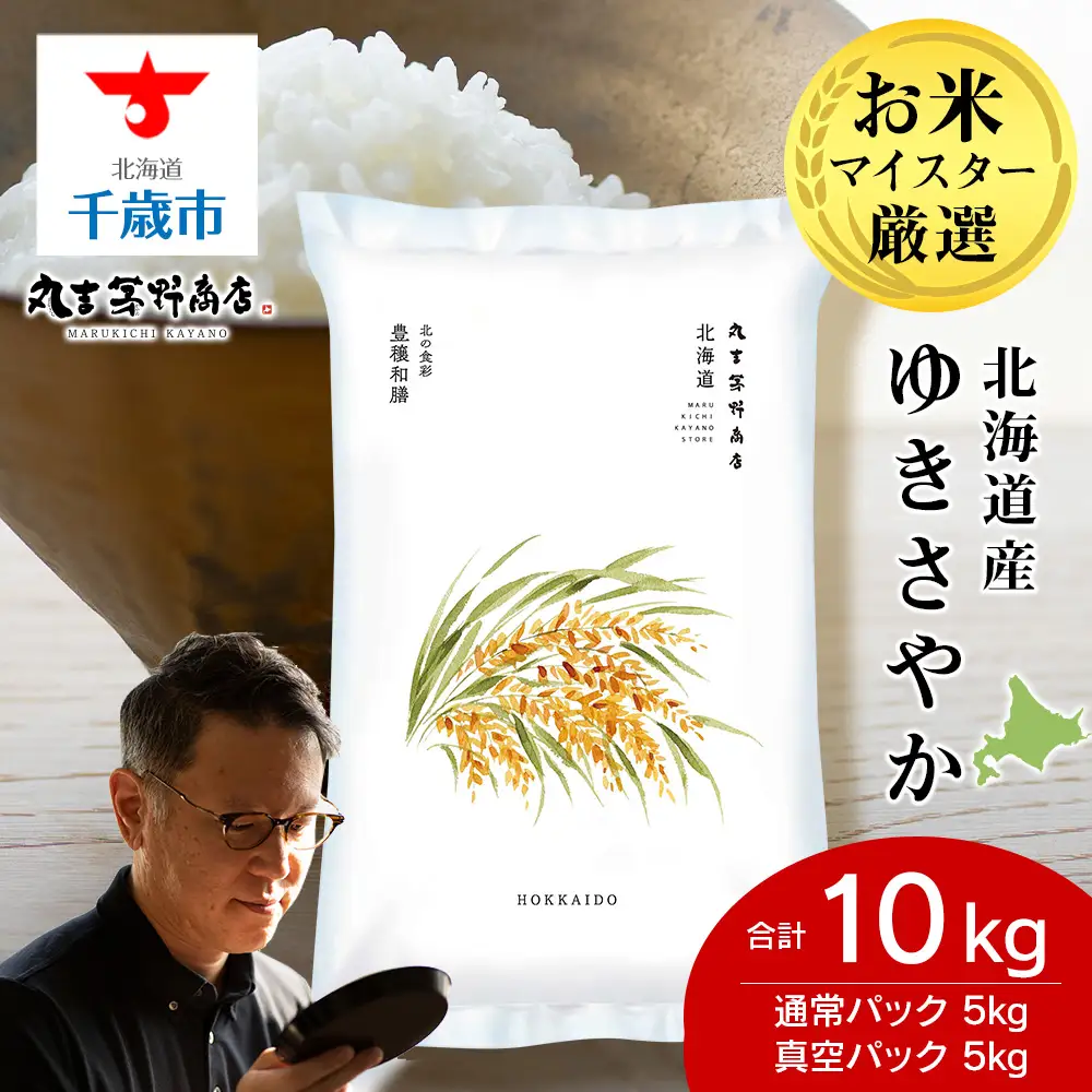 《令和7年産》北海道産ゆきさやか 10kg（通常パック5kg×1袋・真空パック5kg×1袋）