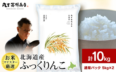 《令和7年産》北海道産ふっくりんこ 10kg(通常パック5kg×2袋)