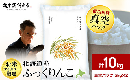 《令和7年産》北海道産ふっくりんこ 10kg（真空パック5kg×2袋）